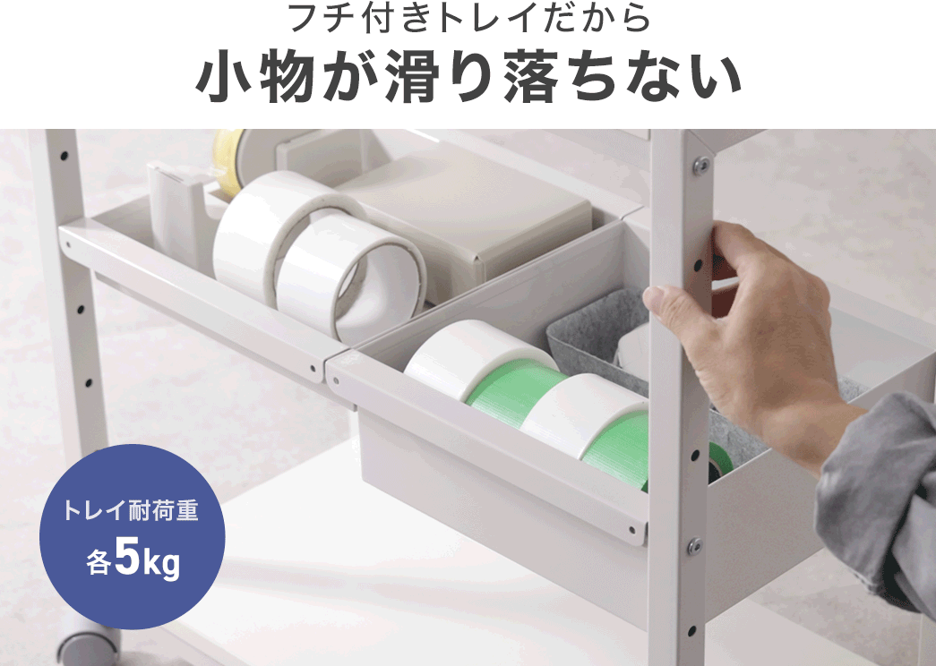 フチ付きトレイだから小物が滑り落ちない