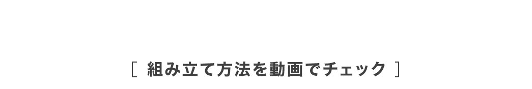 組み立て方法を動画でチェック