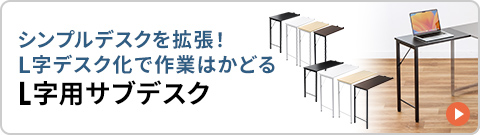 シンプルデスクを拡張！L字デスク化で作業はかどるサブデスク。