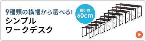 9種類の横幅から選べる！シンプルワークデスク