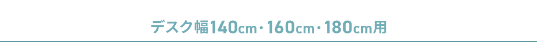 デスク幅140cm・160cm・180cm用