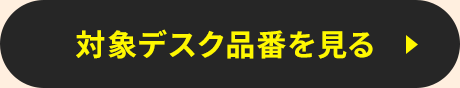 対象デスク品番を見る