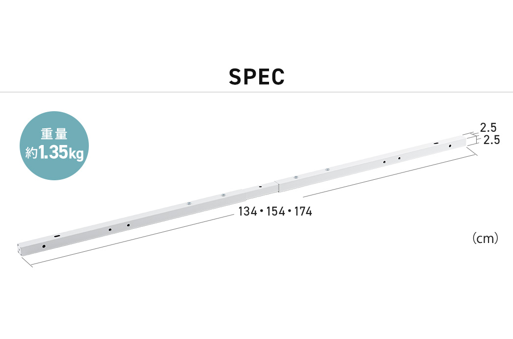 SPEC：幅134cm・150cm・174cm×奥行き2.5cm×高さ2.5cm。重量00g