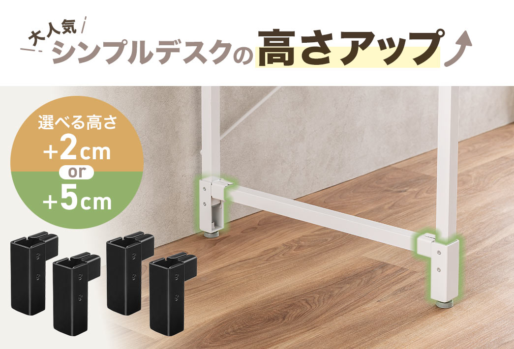 大人気シンプルデスクの高さアップできる高さ調整器具。