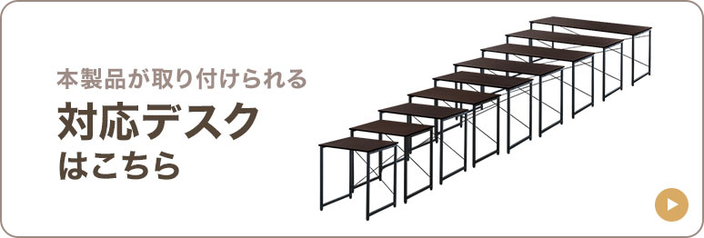 本製品が取り付けられる対応デスクはこちら
