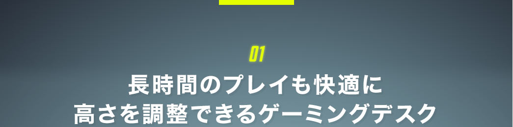 長時間のプレイも快適に 高さ調整できるゲーミングデスク