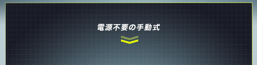 電源不要の手動式