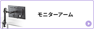 モニターアーム