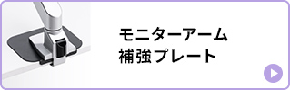 モニターアーム補強プレート