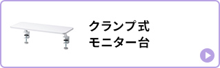 クランプ式モニター台