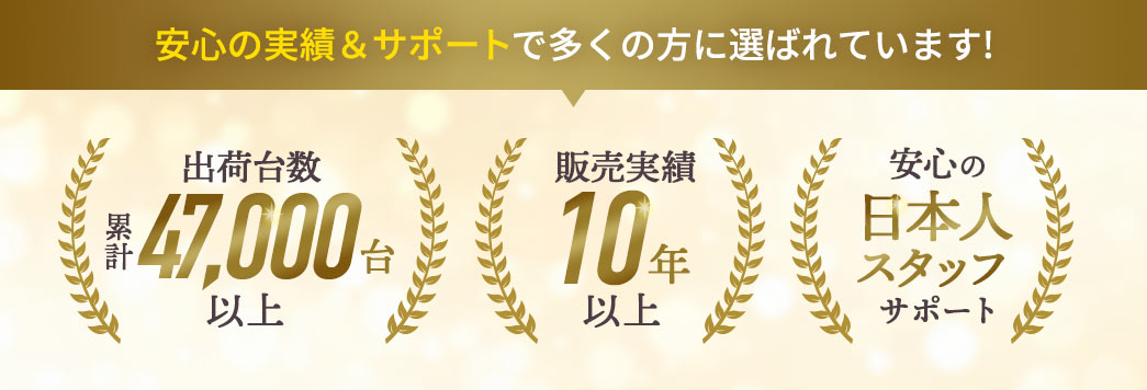 安心の実績＆サポートで多くの方に選ばれています！