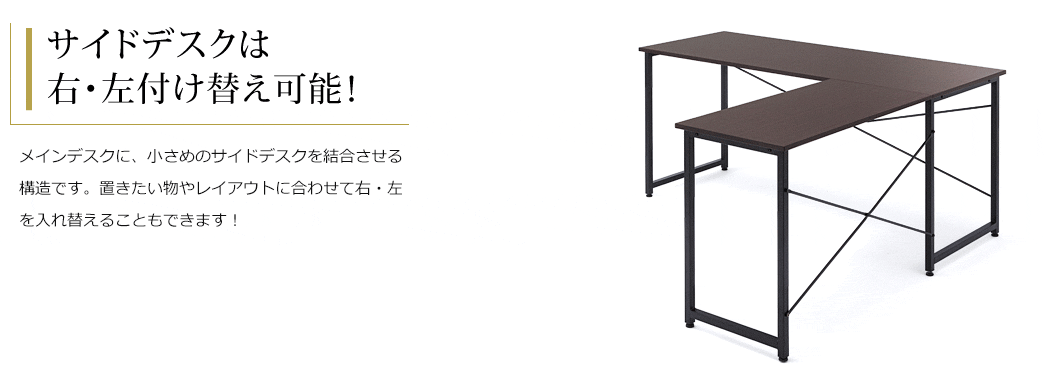 サイドデスクは右・左付け替え可能。