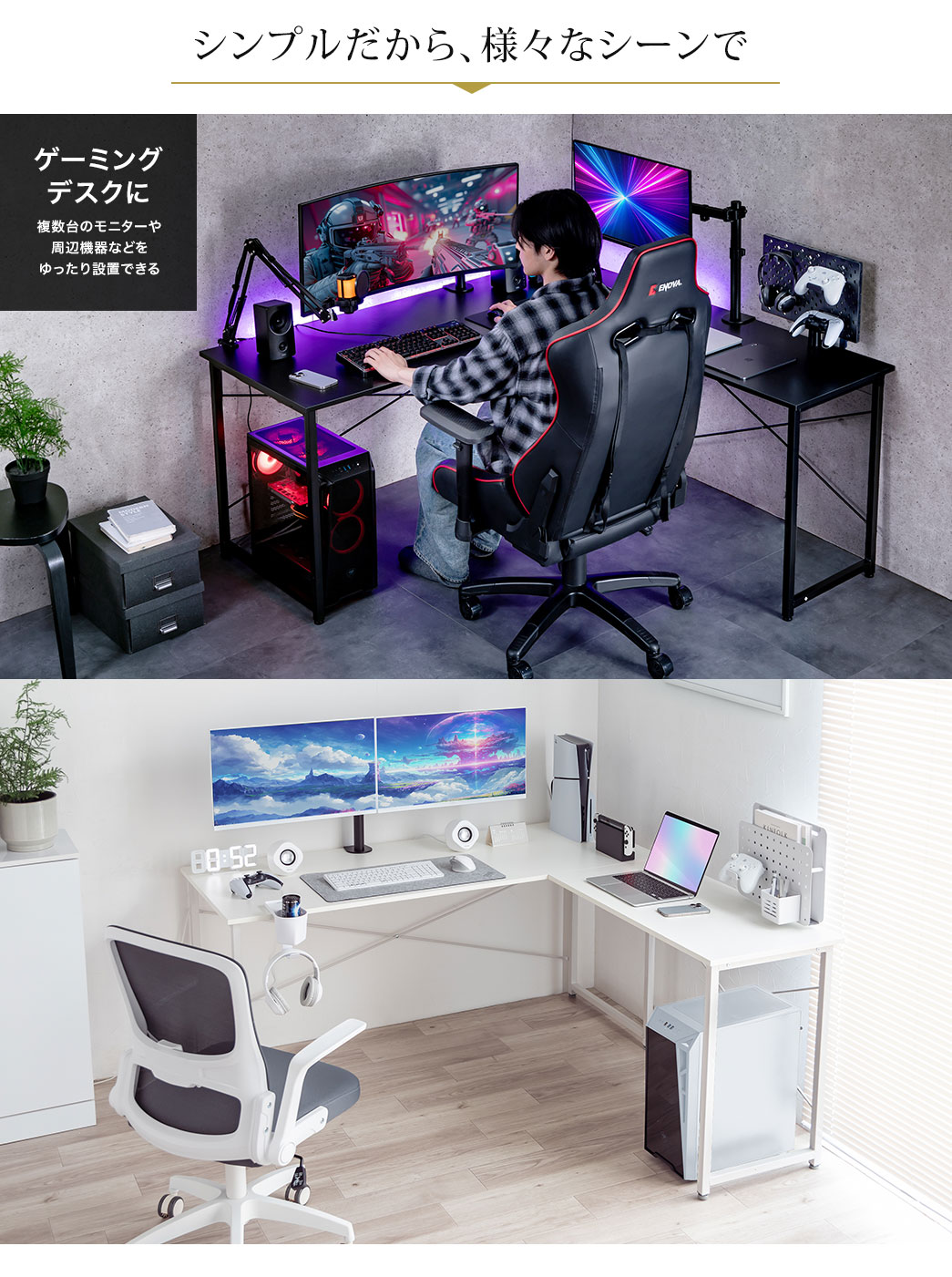 シンプルだからゲーミングデスクなど様々なシーンで使えます