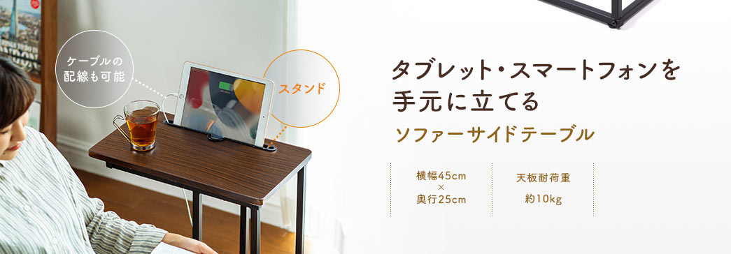 タブレット・スマートフォンを手元に立てる ソファーサイドテーブル