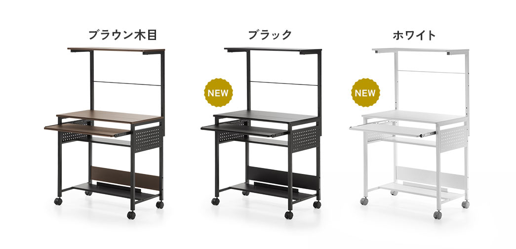カラーはブラウン木目、ブラック、ホワイトの3色展開。