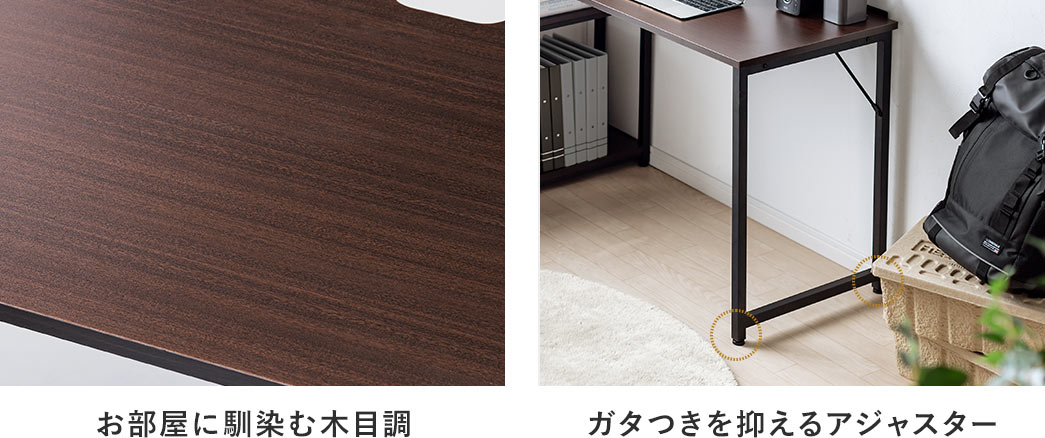 お部屋に馴染む木目調 ガタつきを抑えるアジャスター