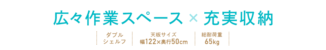 広々作業スペース×充実収納