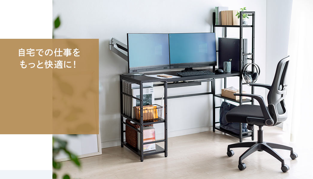 自宅での仕事をもっと快適に！