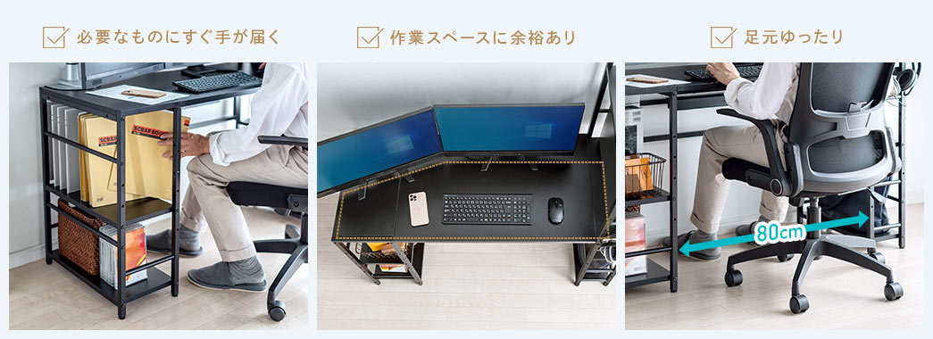 必要なものにすぐ手が届く、作業スペースに余裕あり、足元ゆったり