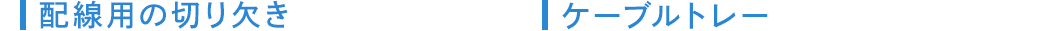 配線用の切り欠き。ケーブルトレー