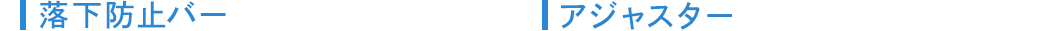 落下防止バー。アジャスター
