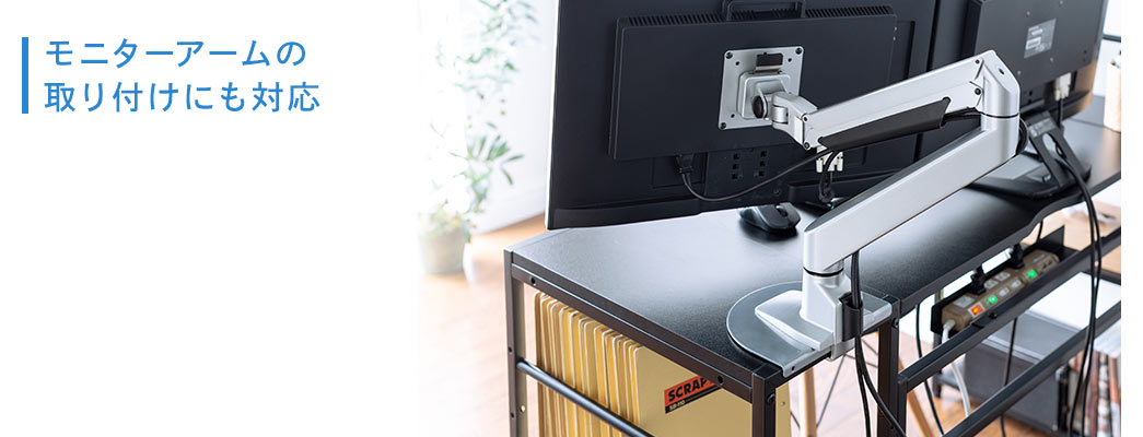 モニターアームの取り付けにも対応