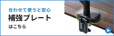 合わせて使うと安心、補強プレートはこちら