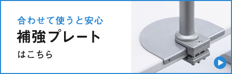 合わせて使うと安心 補強プレートはこちら