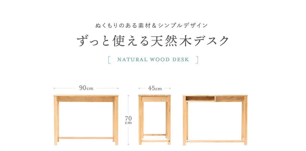 ぬくもりのある素材＆シンプルデザイン ずっと使える天然木デスク Natural Wood Desk