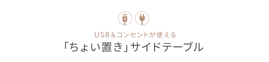 USB＆コンセントが使える 「ちょい置き」サイドテーブル