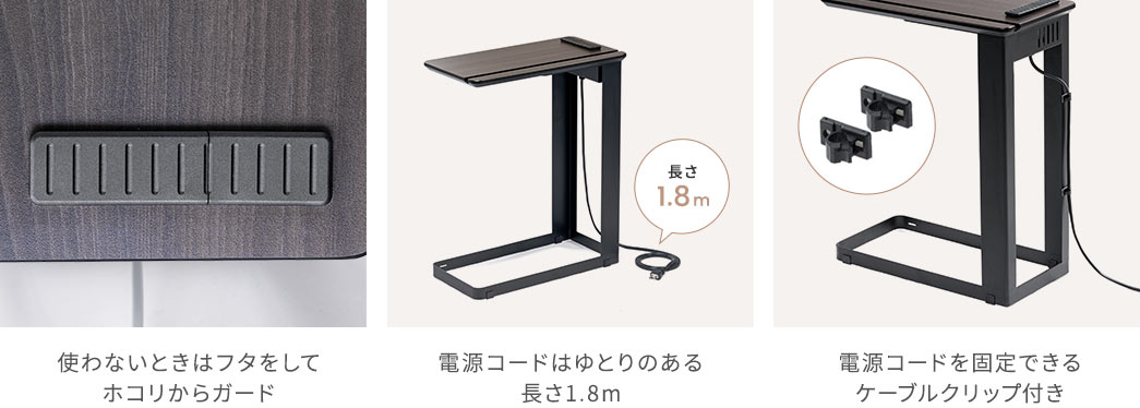 使わないときはフタをしてホコリからガード 電源コードはゆとりのある長さ1.8m 電源コードを固定できるケーブルクリップ付き