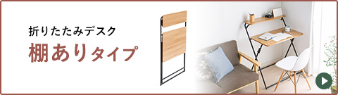 折りたたみデスク棚ありタイプ
