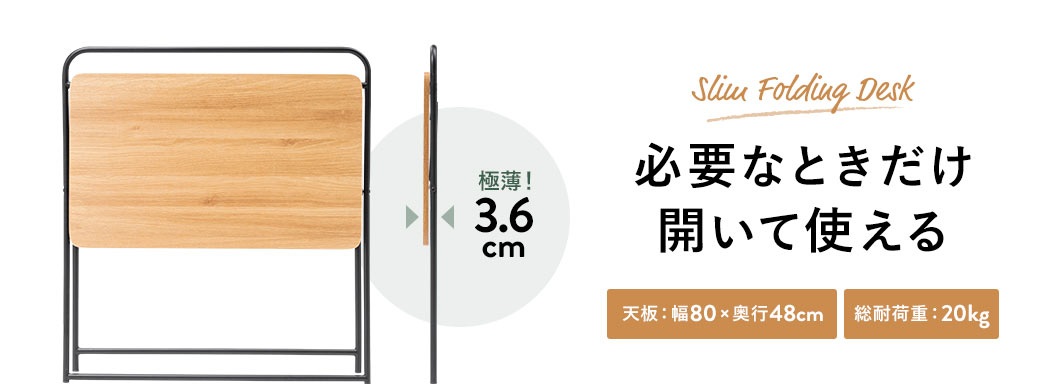 Slim Folding Desk　必要なときだけ開いて使える　極薄！3.6cm　天板：幅80×奥行48cm 総耐荷重：20kg