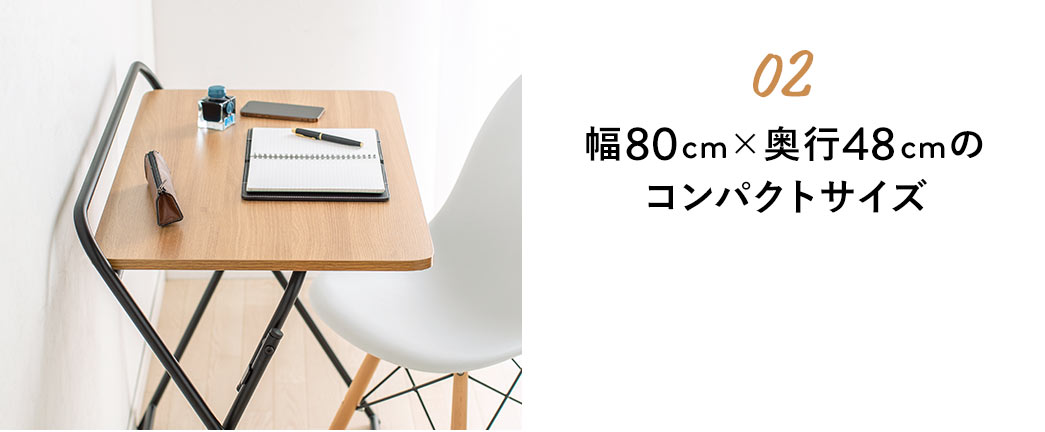 02 幅80cm×奥行48cmのコンパクトサイズ