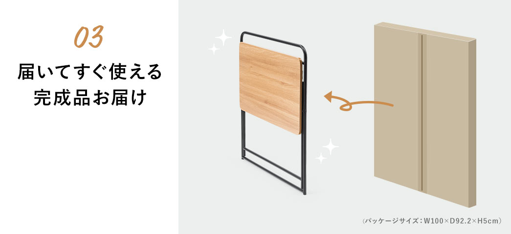 03 届いてすぐ使える完成品お届け