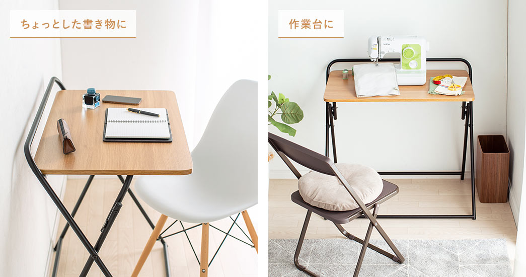 ちょっとした書き物に　作業台に