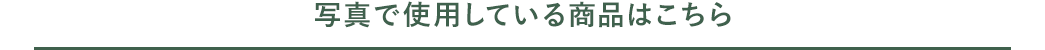 写真で使用している商品はこちら