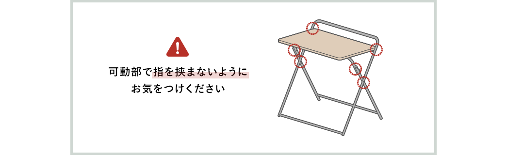 可動部で指を挟まないようにお気をつけください