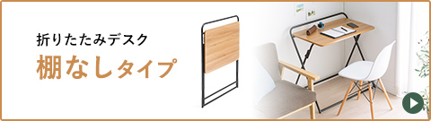 折りたたみデスク棚なしタイプ