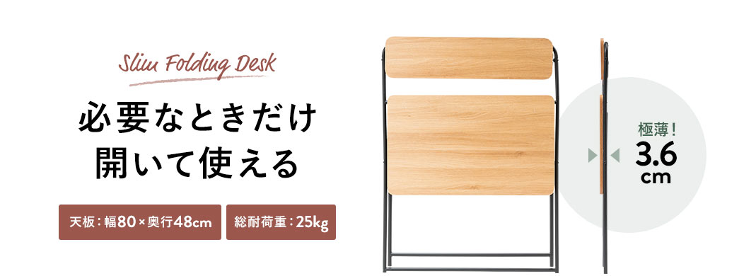 Slim Folding Desk 必要なときだけ開いて使える 極薄!3.6cm 天板:幅80×奥行48cm 総耐荷重:25kg