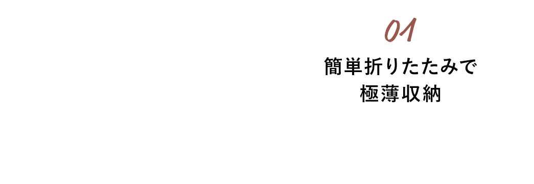 01 簡単折りたたみで極薄収納