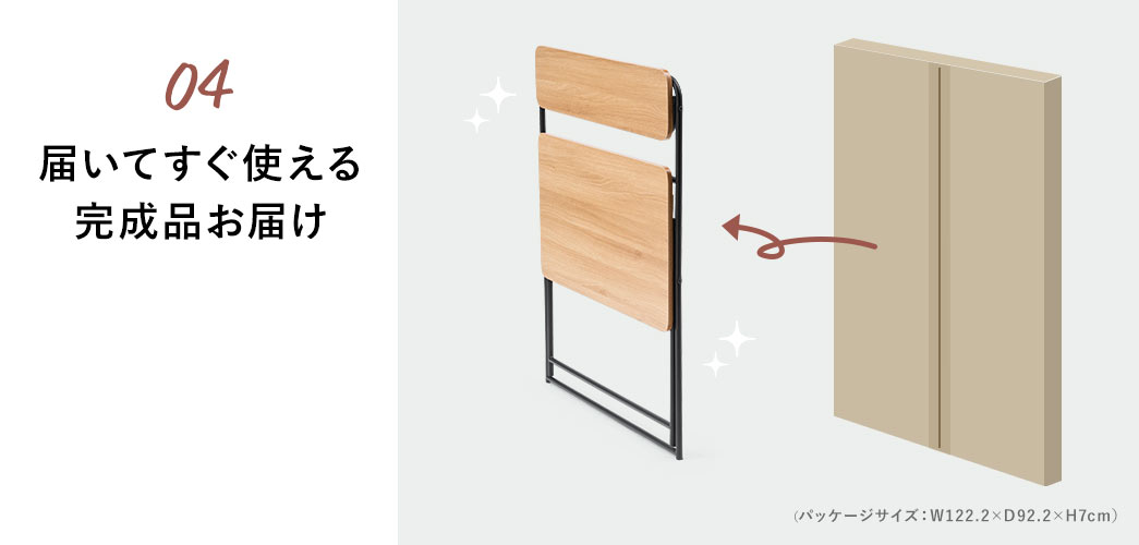 04 届いてすぐ使える完成品お届け