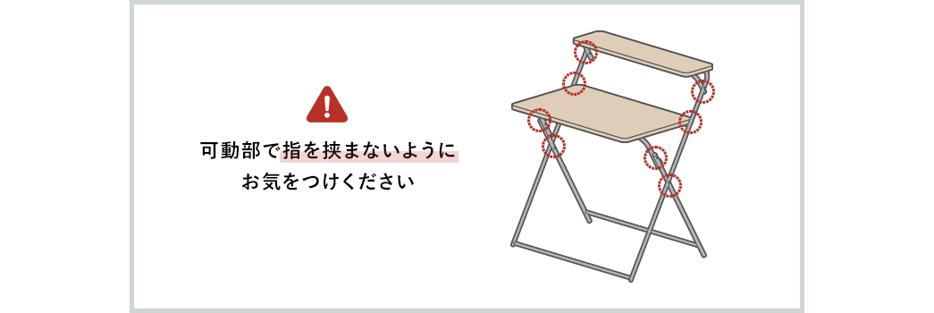 可動部で指を挟まないようにお気をつけください