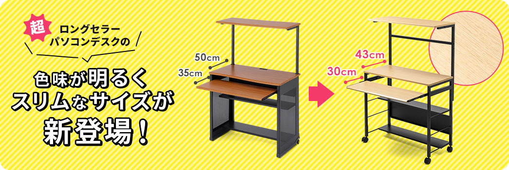 超ロングセラーパソコンデスクの色味が明るくスリムなサイズが新登場