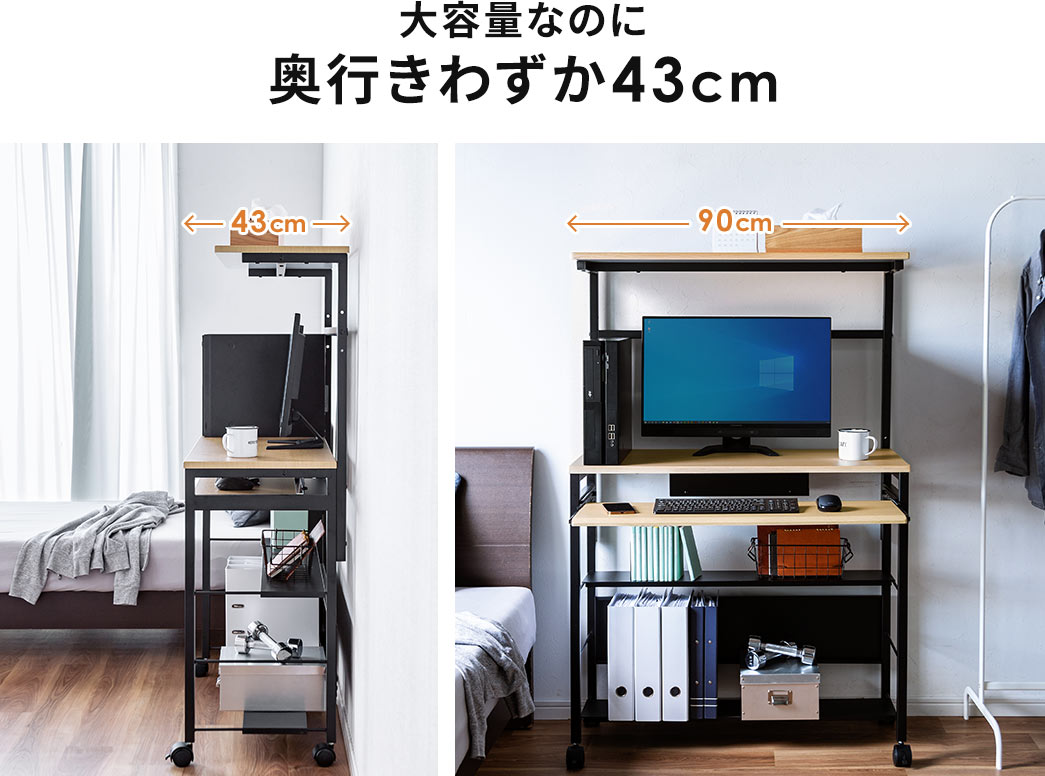 大容量なのに奥行きわずか43cm