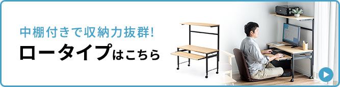 中棚付きで収納力抜群!ロータイプはこちら