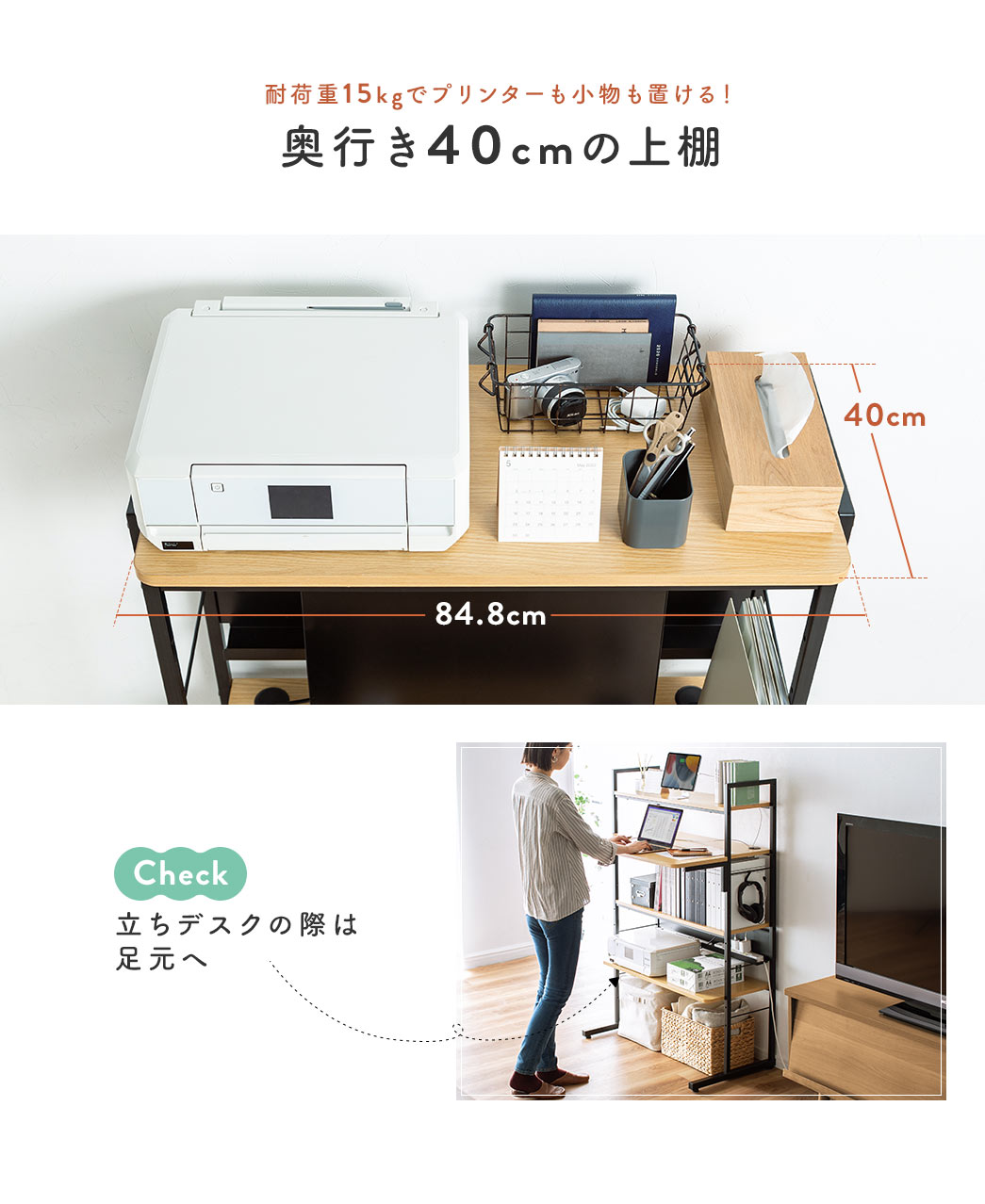 耐荷重15kgでプリンターも置ける！ 奥行き40cmの幅広の上棚