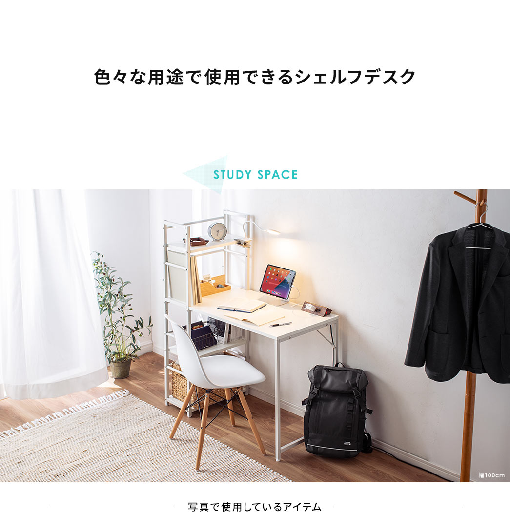 仕事？ 趣味？ 勉強？ 自分だけの○○スペースを作れる STUDY SPACE 写真で使用しているアイテム