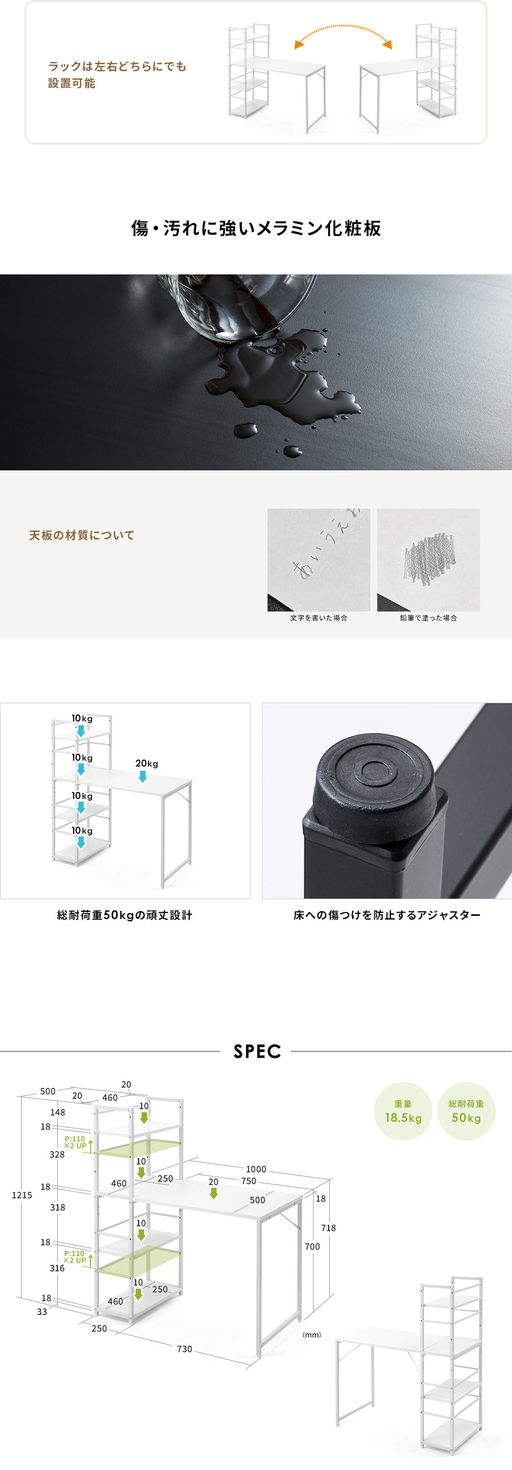 ラックは左右どちらにでも設置可能 傷・汚れに強いメラミン化粧板 天板の材質について 総耐荷重50kgの頑丈設計 床への傷つけを防止するアジャスター SPEC 重量18.5kg 総耐荷重50kg