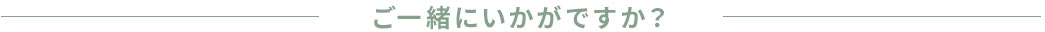 ご一緒にいかがですか？